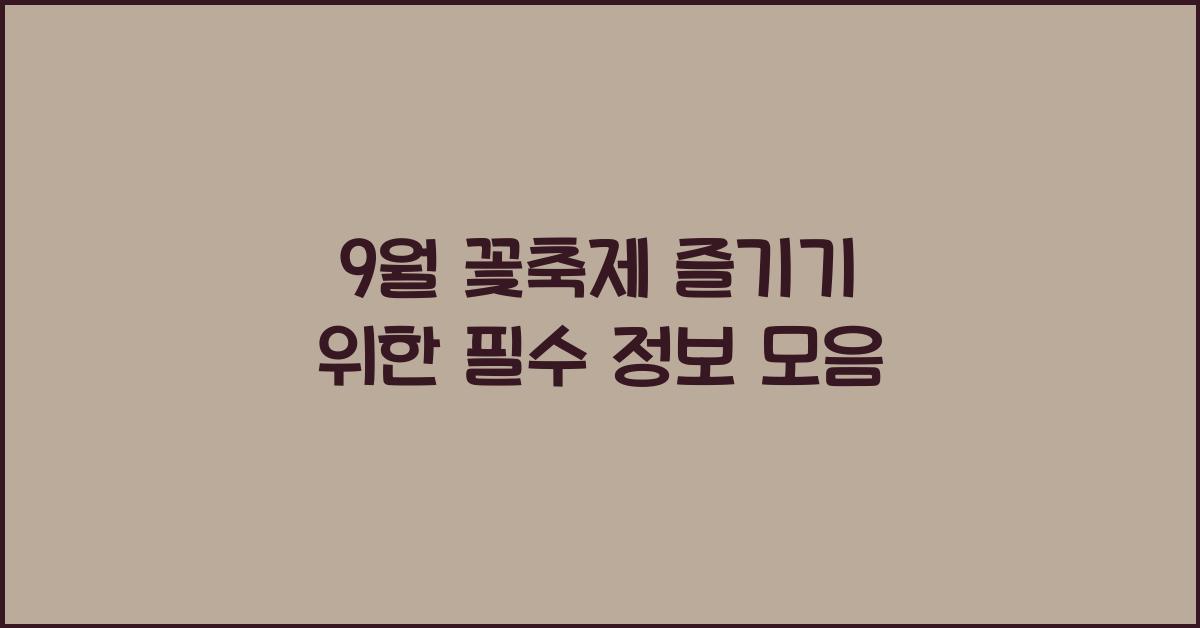 9월 꽃축제