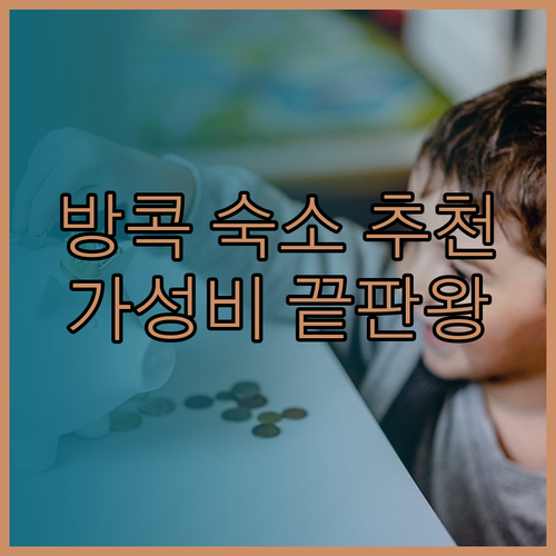 가성비 끝판왕 방콕 숙소 5곳 완벽