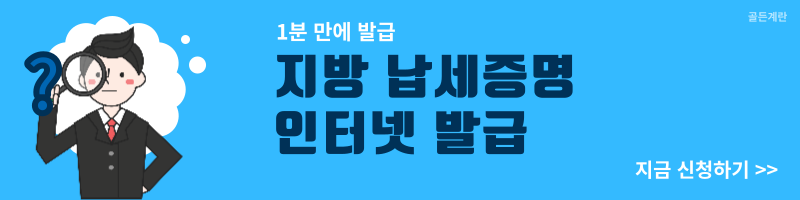 지방 납세증명서 인터넷 발급