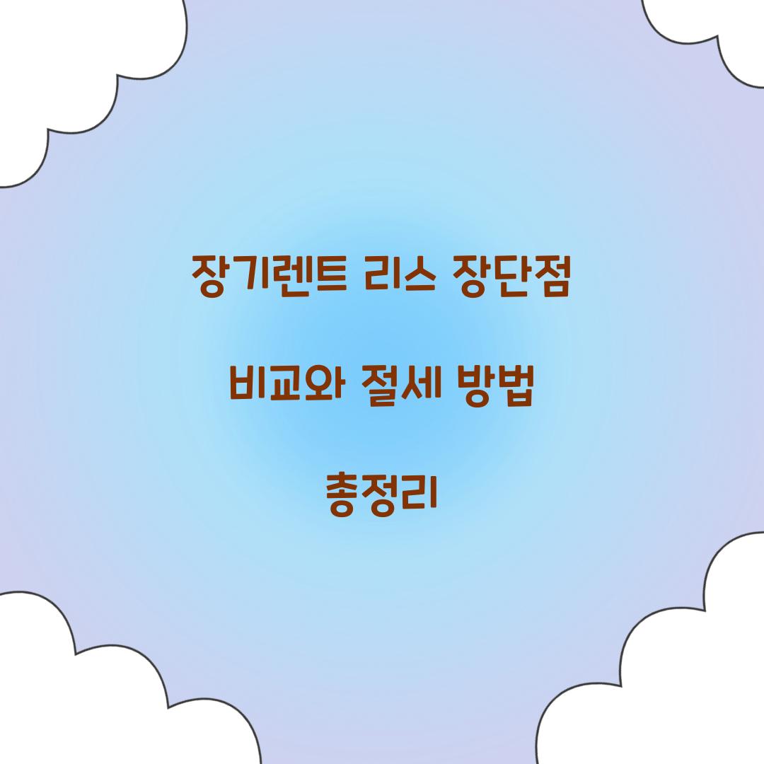 장기렌트 리스 장단점 비교
