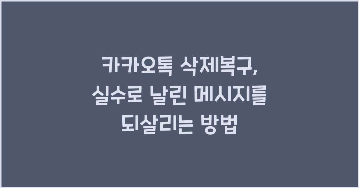 카카오톡 삭제복구