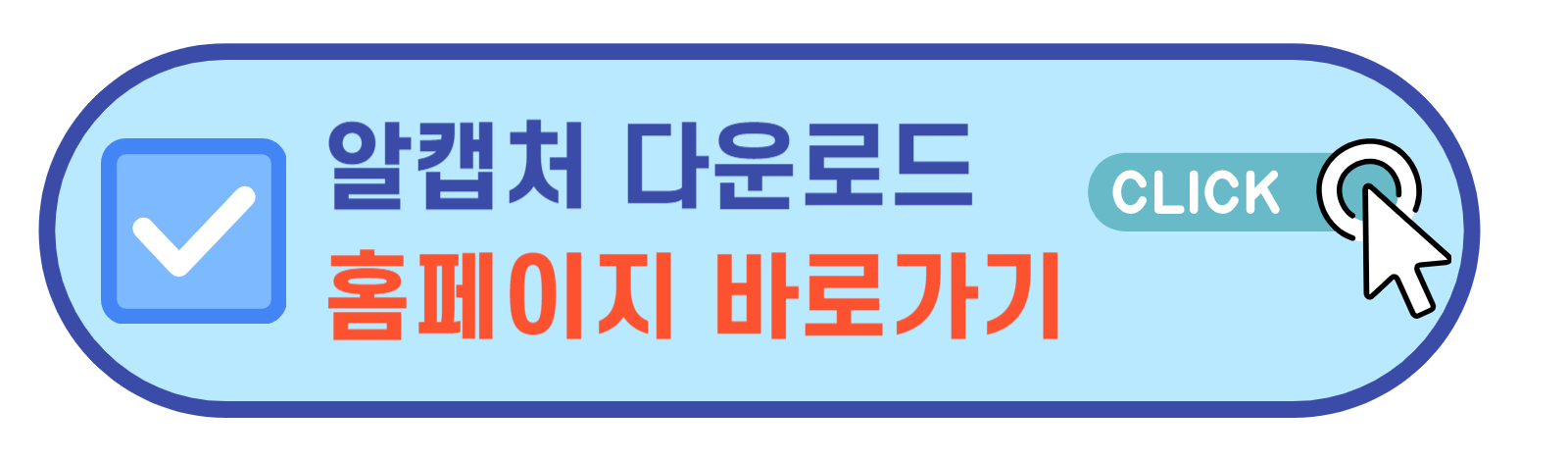 알캡처다운로드