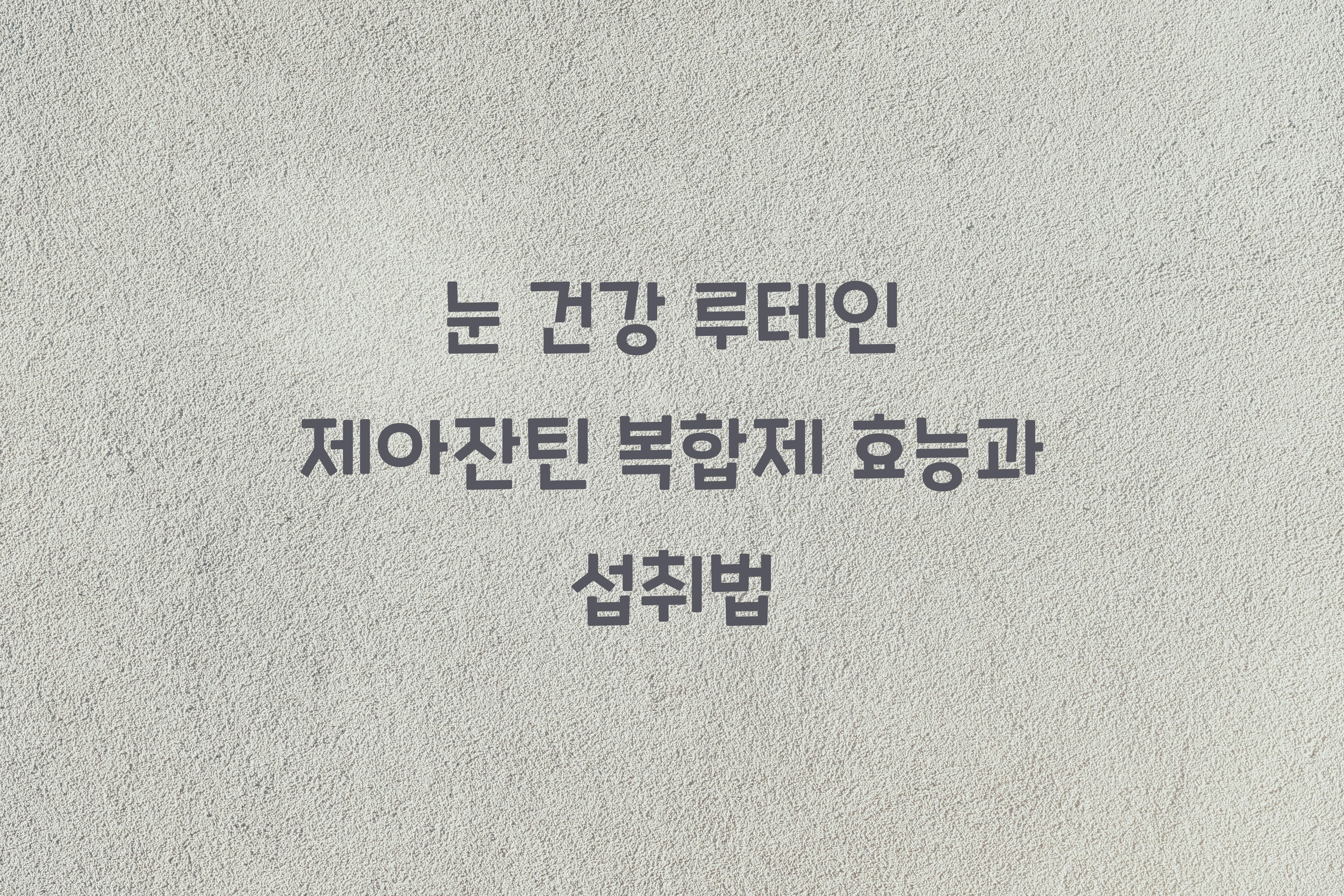 눈 건강 루테인 제아잔틴 복합제