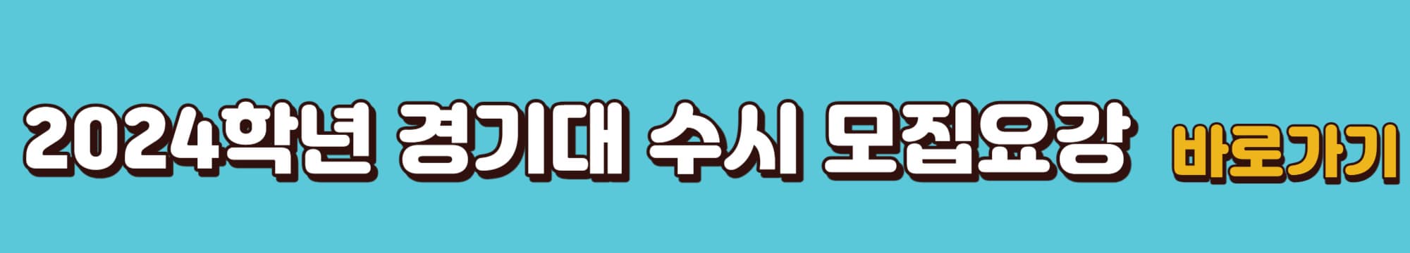 2024학년도-경기대학교-수시모집요강-바로가기링크