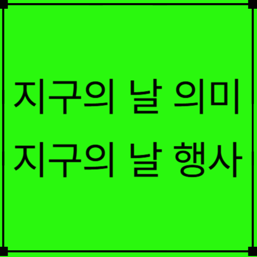 지구의 날 의미와 소등 행사,2025년 지구의 날 각 지역 행사 알아보기