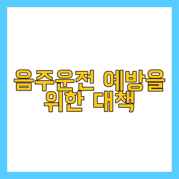 음주단속