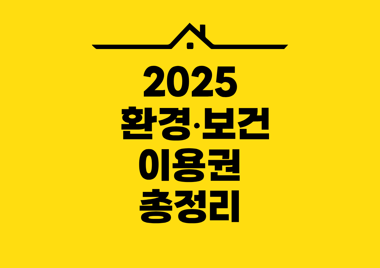 2025 환경•보건 이용권 총정리