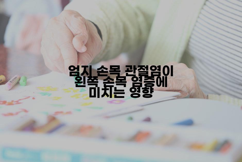 엄지 손목 관절염이 왼쪽 손목 염증에 미치는 영향