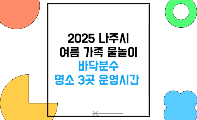 2025 나주시 여름 바닥분수 명소 3곳 운영시간 가족 물놀이 추천