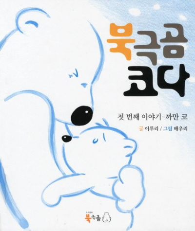 북극곰 코다 시리즈