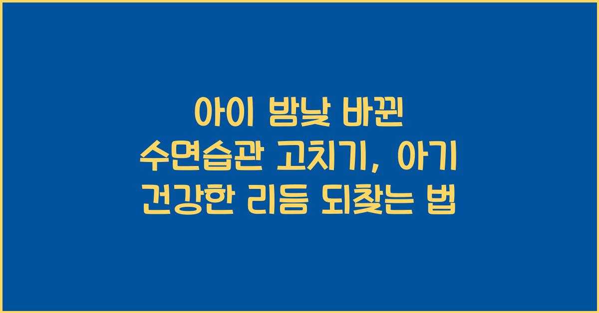 아이 밤낮 바뀐 수면습관 고치기