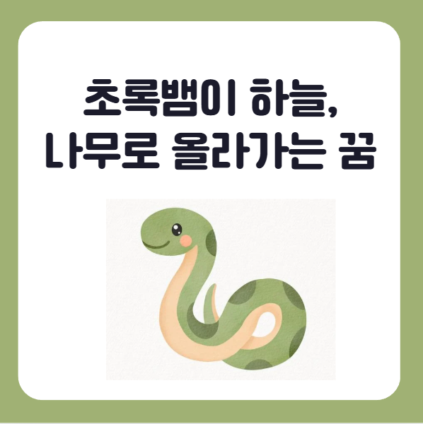 초록뱀이 하늘 또는 나무로 올라가는 꿈