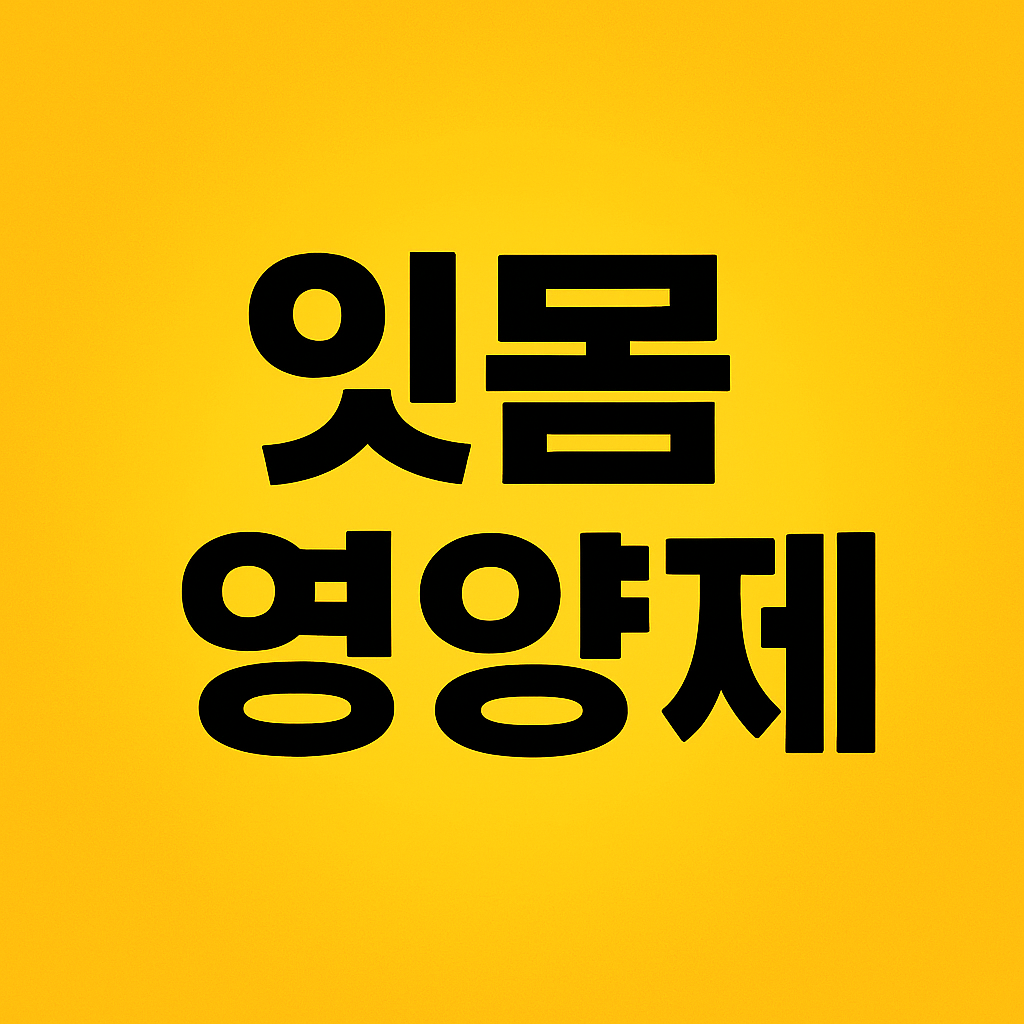 잇몸 영양제 이미지