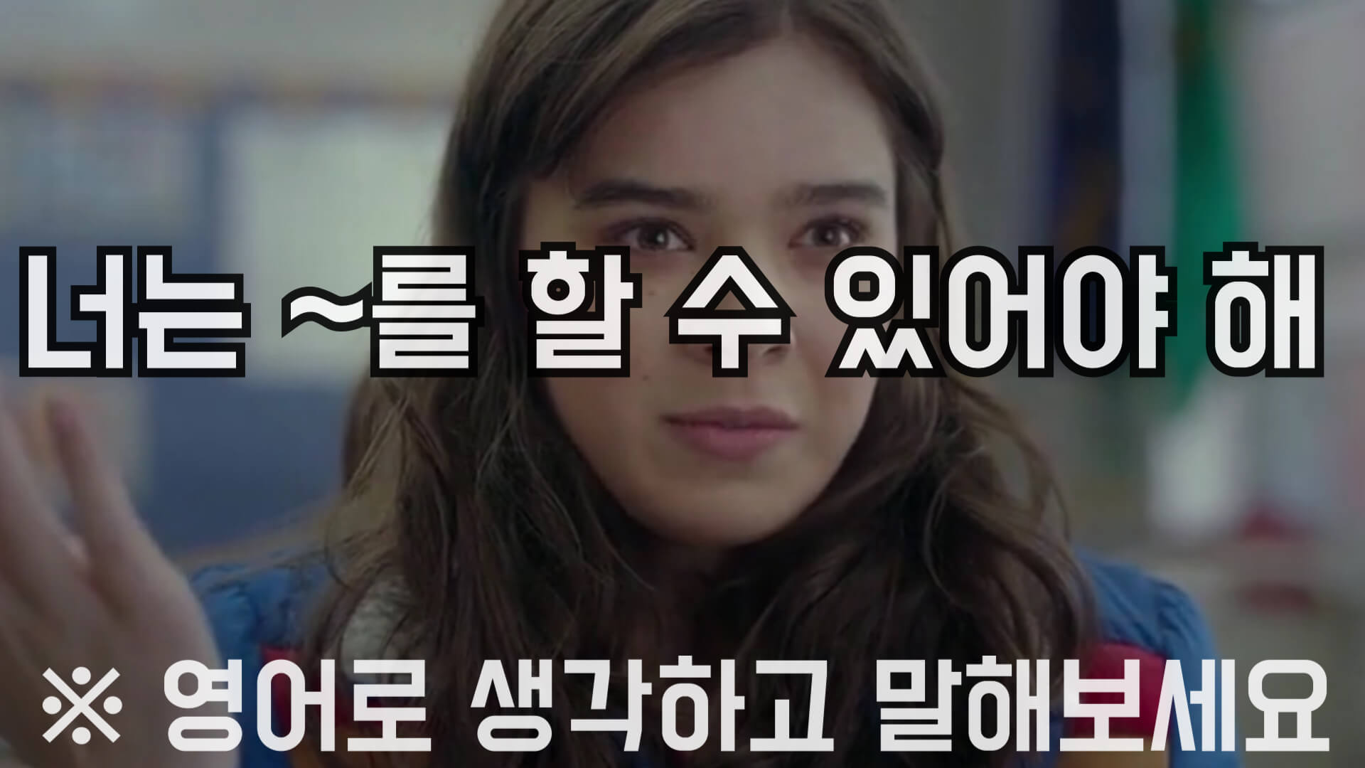 너는~를할수있어야해영어로