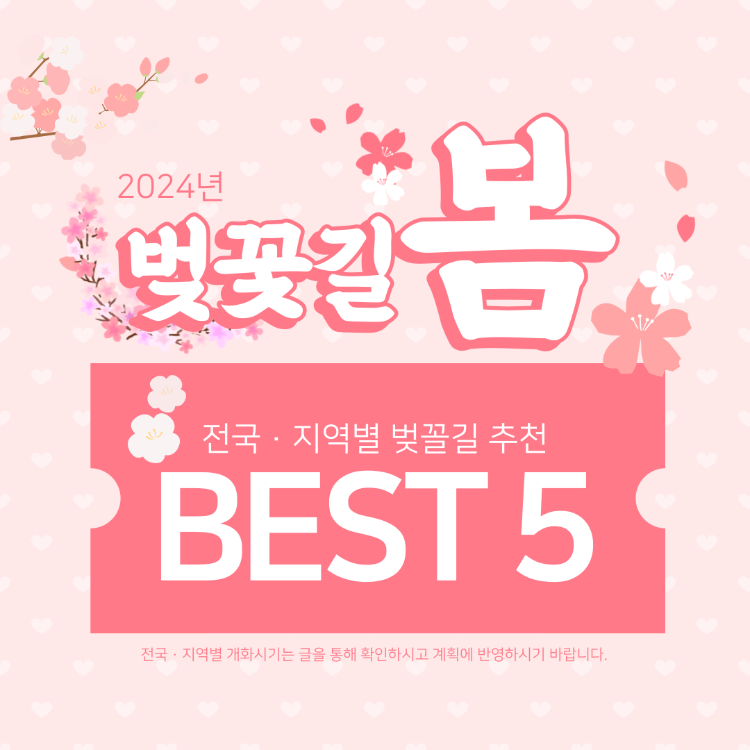2024 전국 벚꽃길 지역별 추천