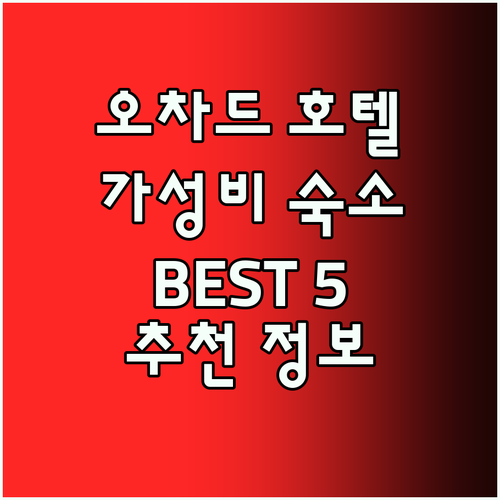 오차드 가성비 호텔 추천! Best5