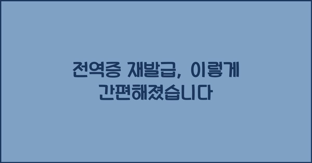 전역증 재발급