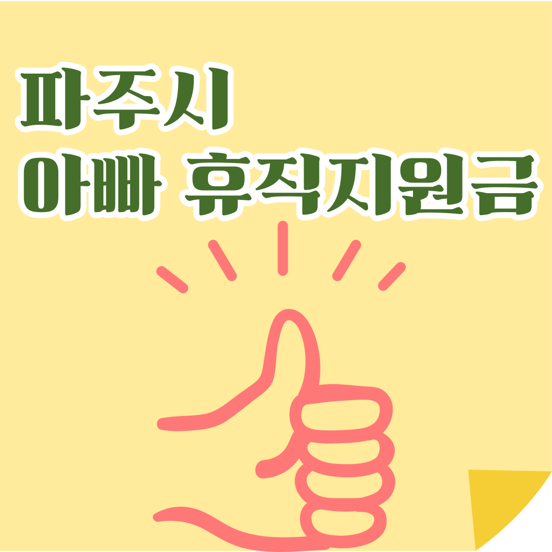 파주시 아빠 휴직지원금 신청자격 및 방법관련사진