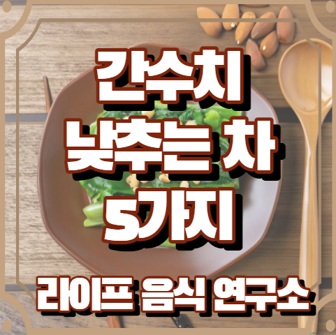 간수치 낮추는 차 5가지