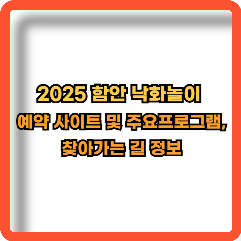 2025-함안낙화놀이-예약사이트-주요프로그램-정보