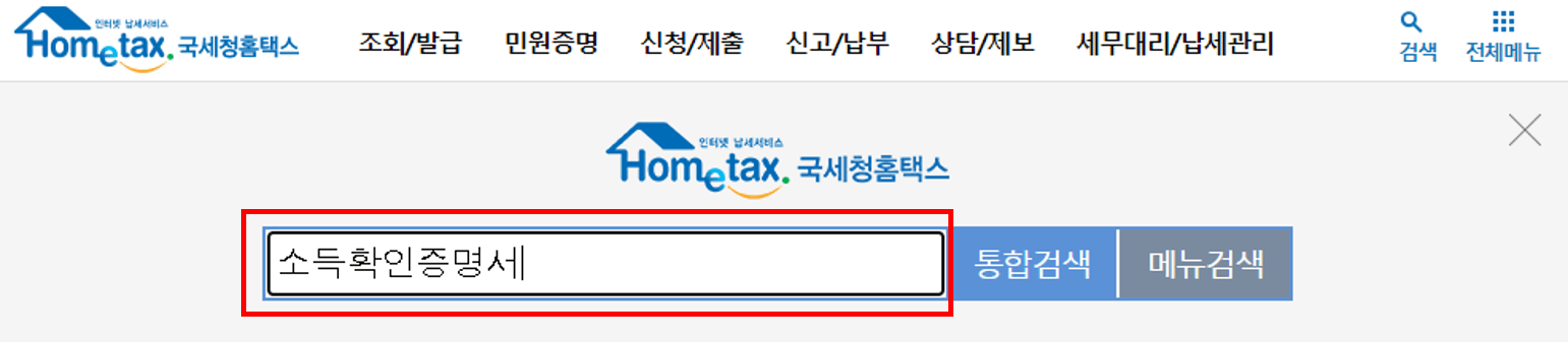 국세청홈페이지에서 검색창 표시한 화면