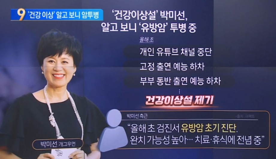 박미선 암투병 유방암 나이 유퀴즈 근황