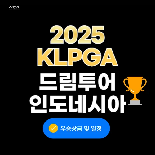 2025KLPGA 드림투어 인도네시아 여자오픈 우승상금
