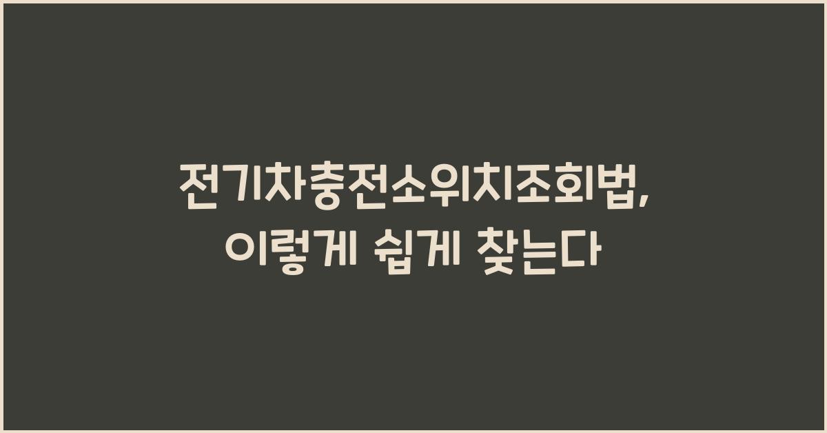 전기차충전소위치조회법