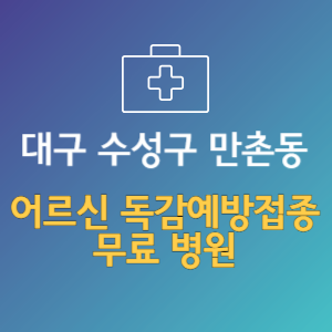 대구 수성구 만촌동 노인 독감예방접종 무료 병원 (인플루엔자 무료 접종 대상 날짜)
