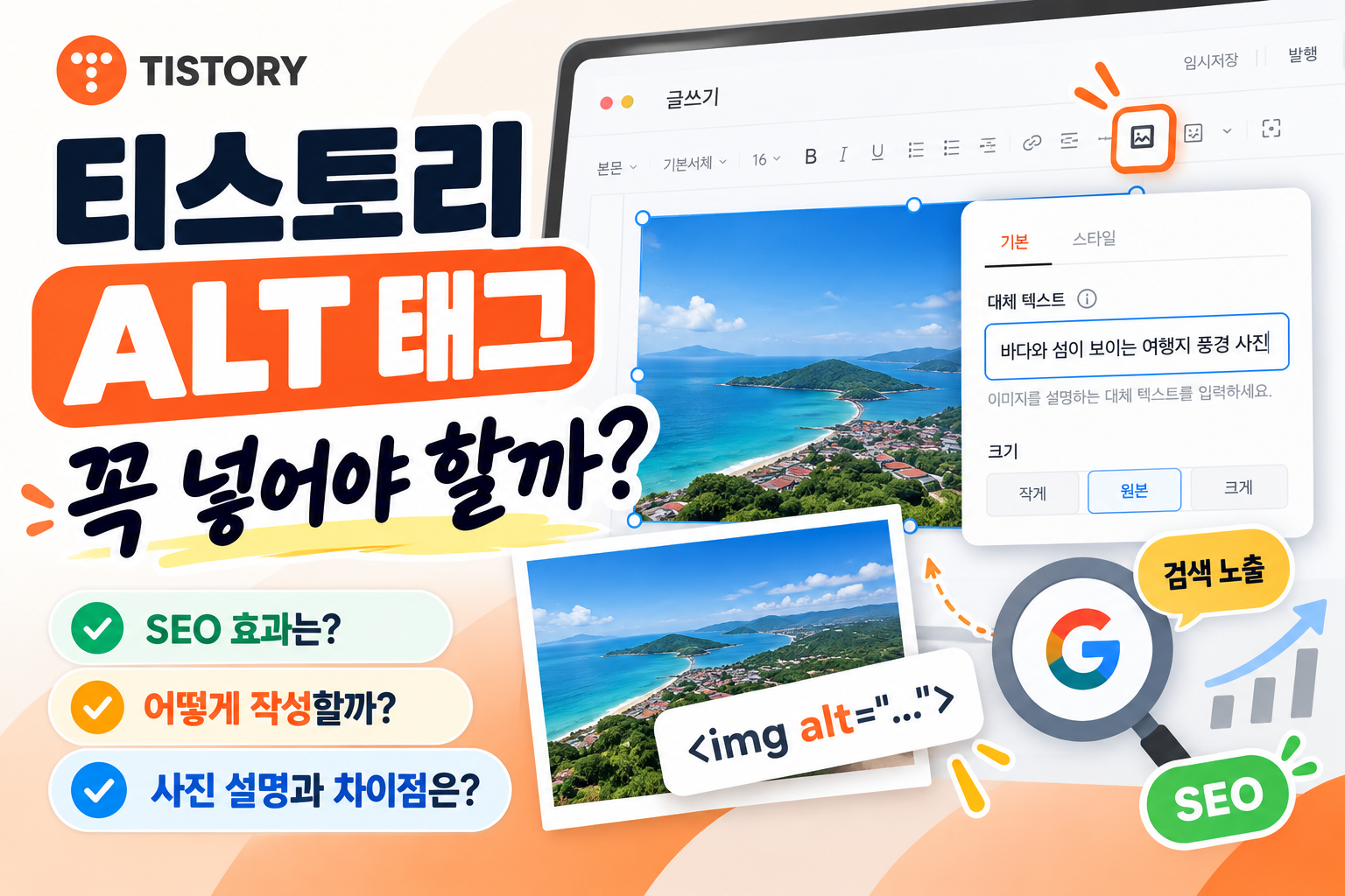 티스토리 이미지 ALT 태그와 대체 텍스트 입력 방법 안내 화면