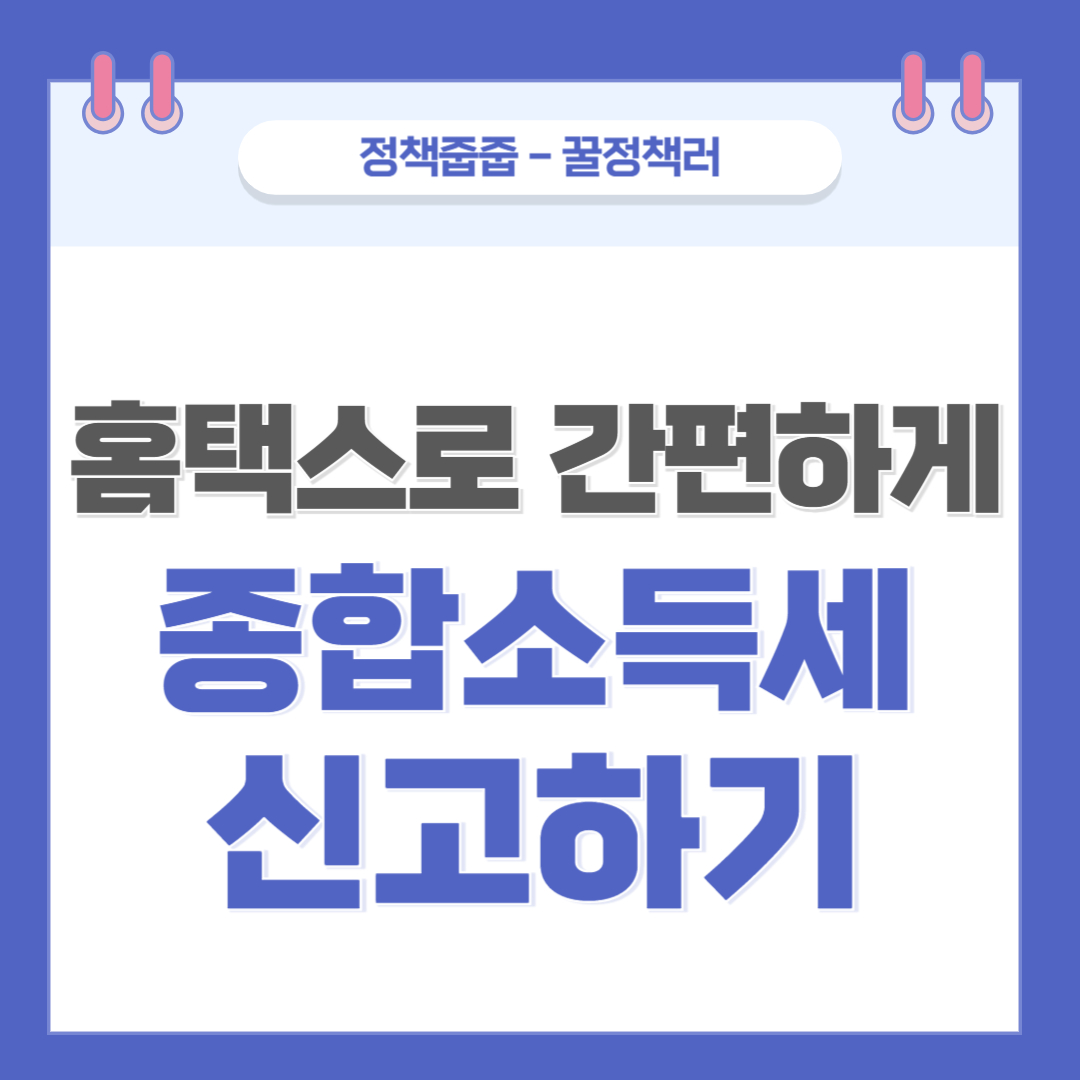 홈택스로 간편하게 종합소득세 신고
