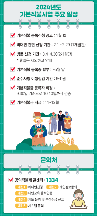 공익직불금 신청 방법 (신청자격, 지급시기)