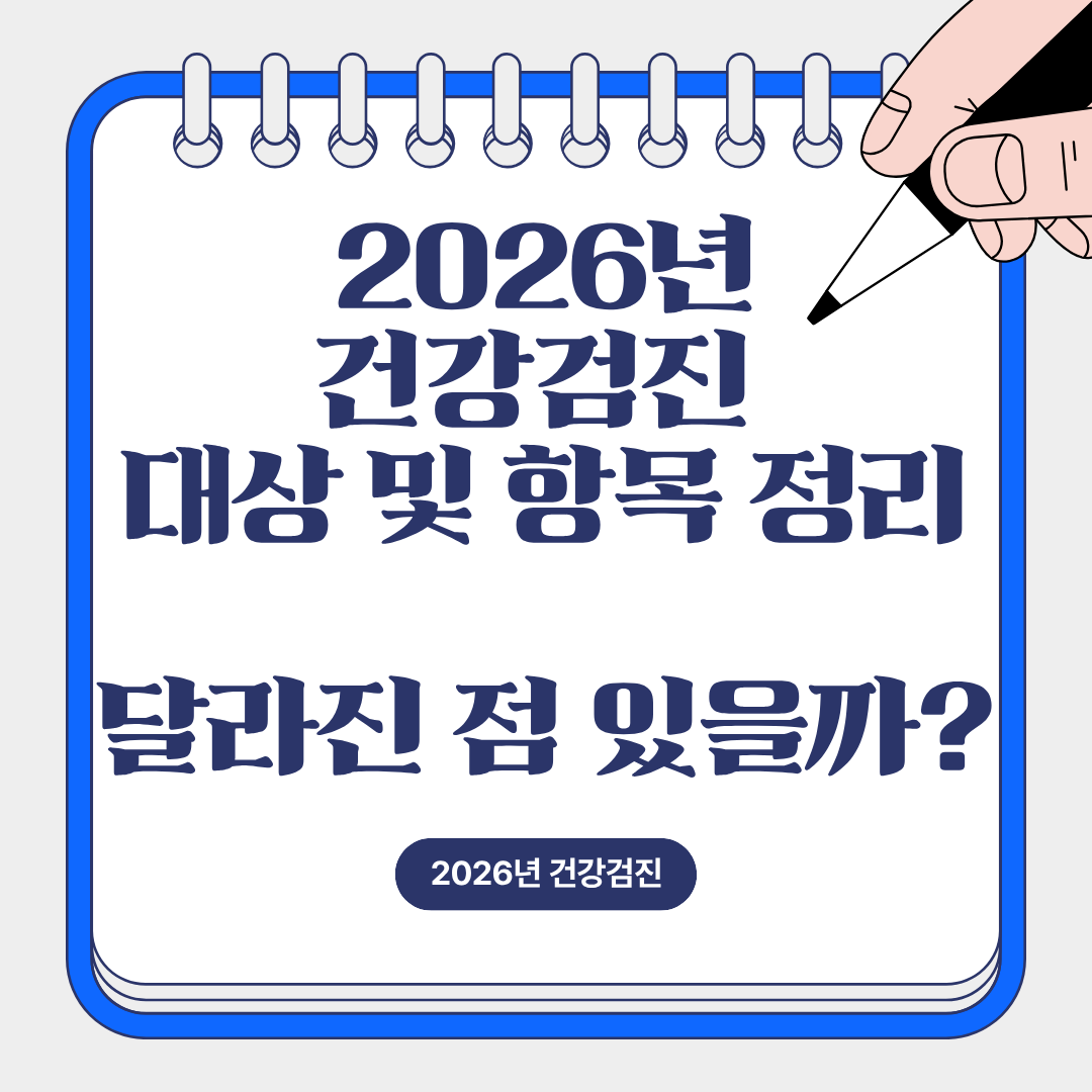 2026년 건강검진 바뀌는 점 있을까?