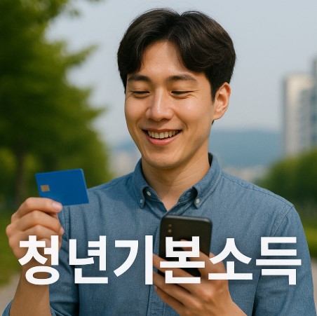 경기도 청년기본소득 지원 완전 정복! (신청자격, 금액, 신청방법, 지급일, 사용처, 후기)