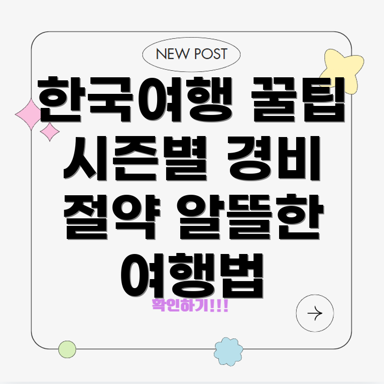 한국 여행
