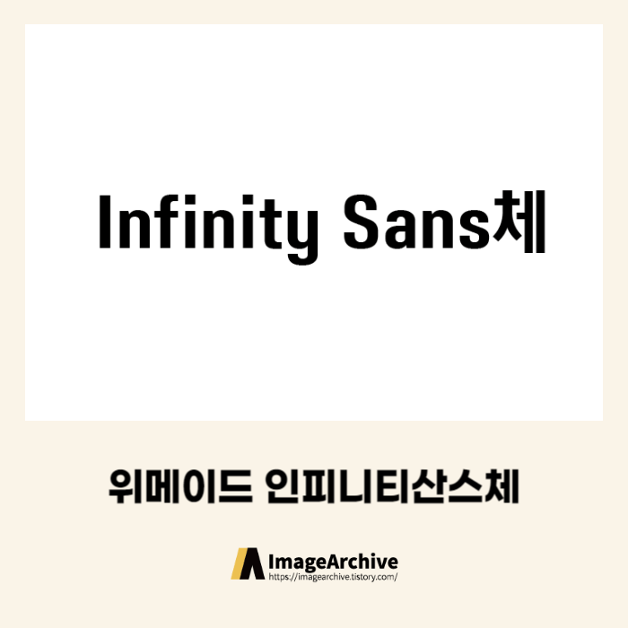 인피니티산스체 - 상업용 무료폰트 다운로드