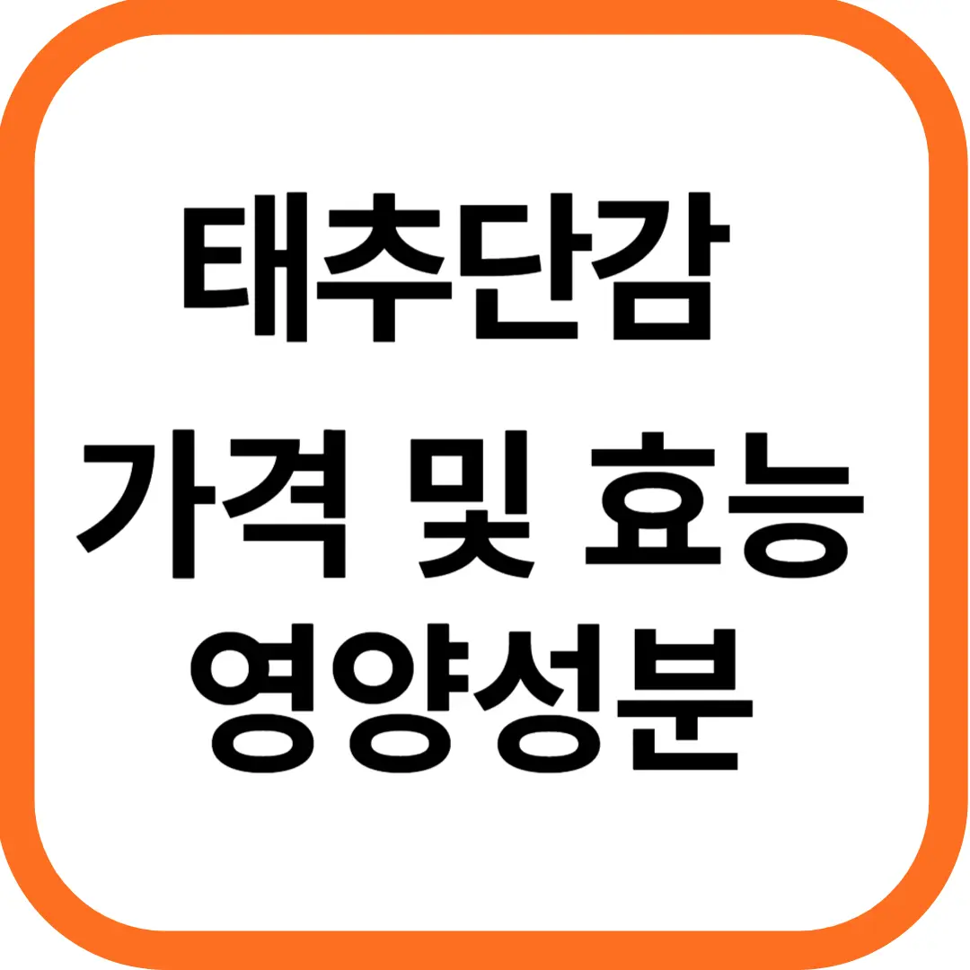 태추단감 가격, 효능과 영양성분