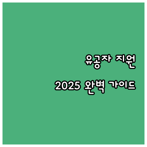 2025 여수시 국가유공자 지원 사업..