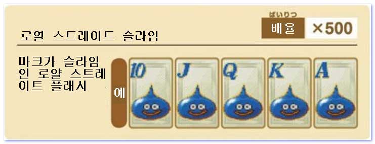 로열 스트레이트 슬라임