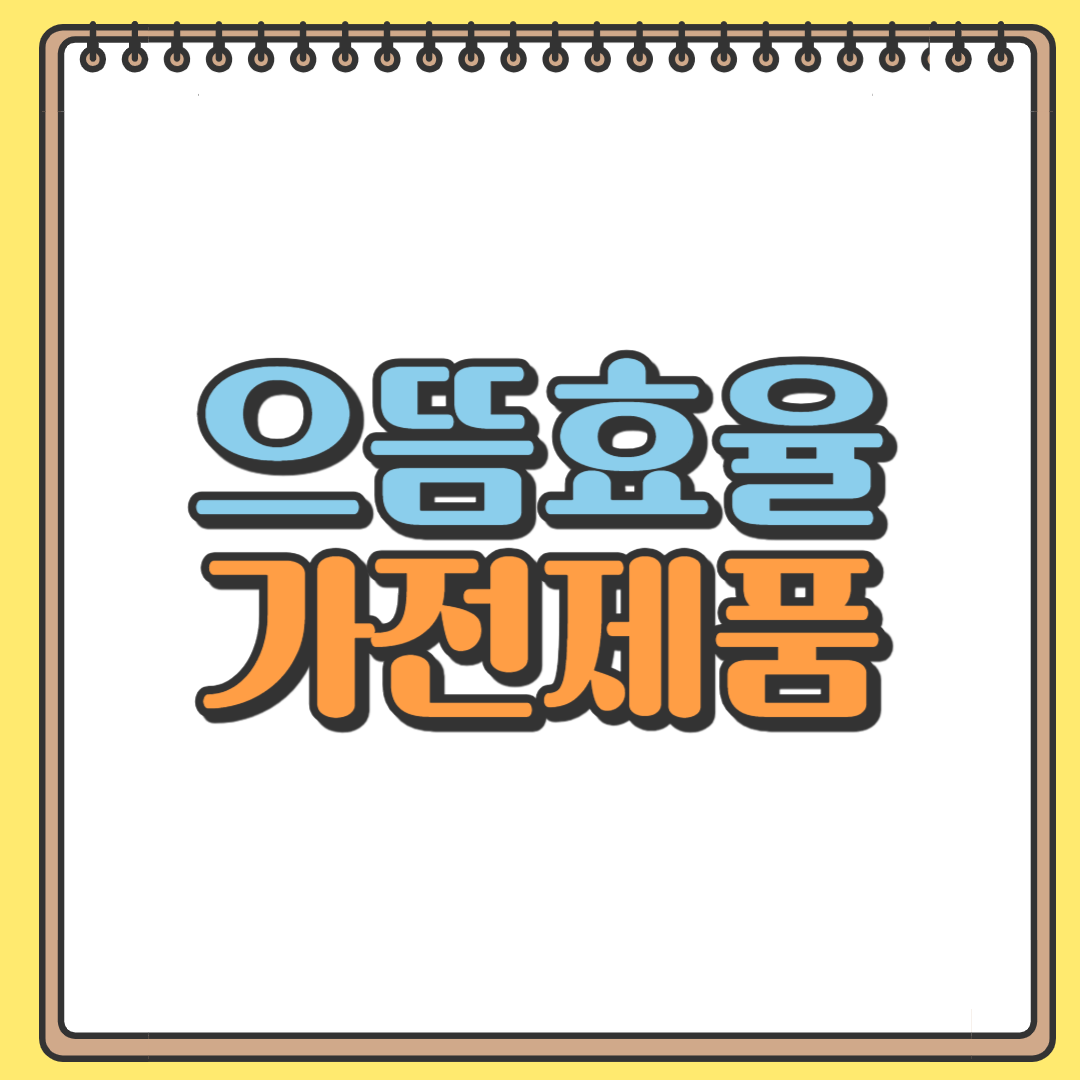 으뜸효율 가전제품