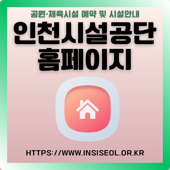 인천시설공단 공식포털 이용방법을 소개하는 글의 썸네일