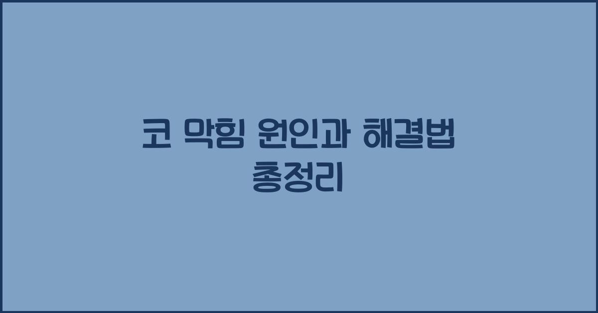 코 막힘