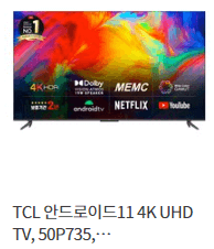  TCL 안드로이드11 4K UHD TV (50인치)