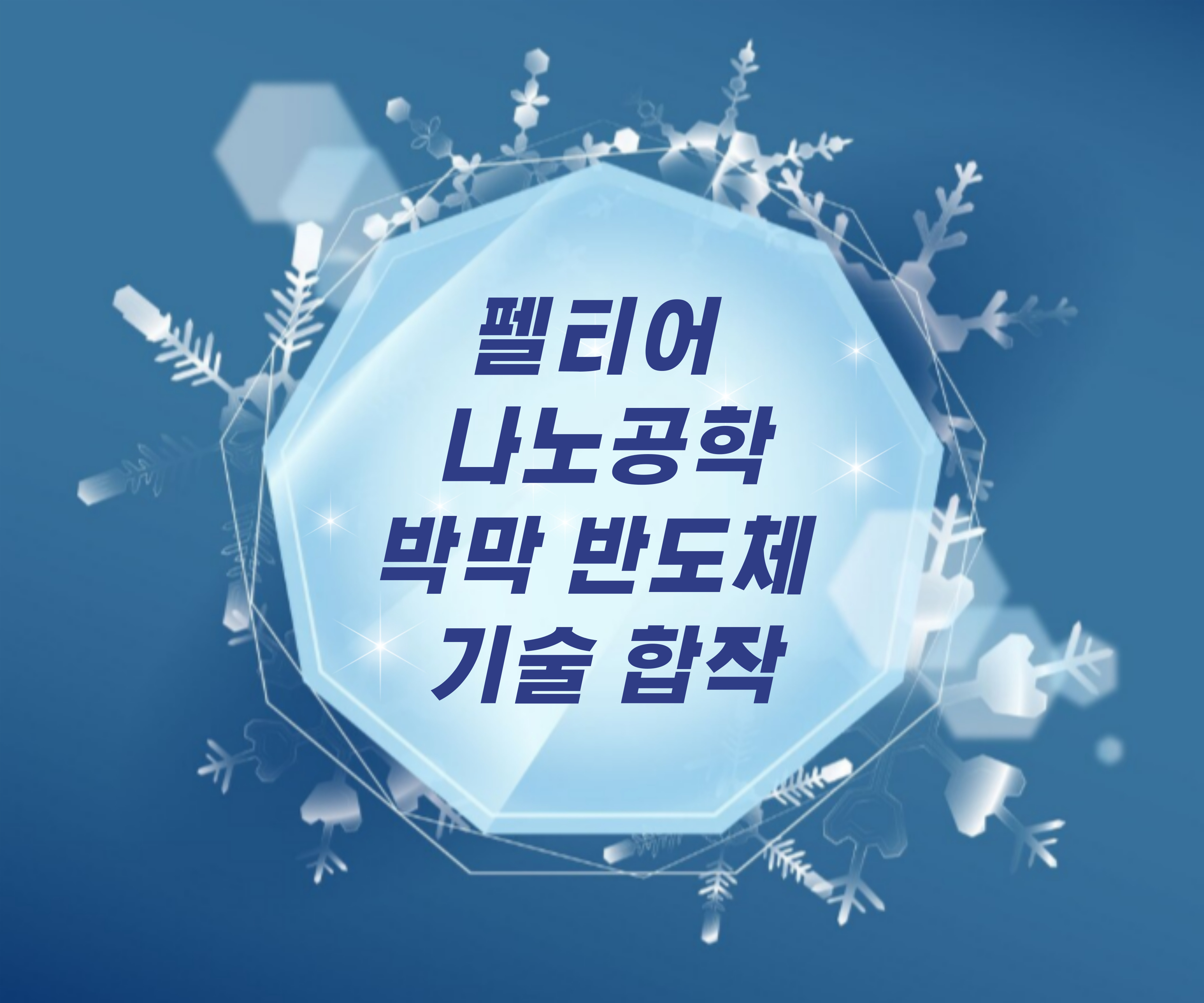 삼성! 한여름 냉각기술 패러다임을 바꾸다.(펠티어 나노&amp;#44; 박막반도체)