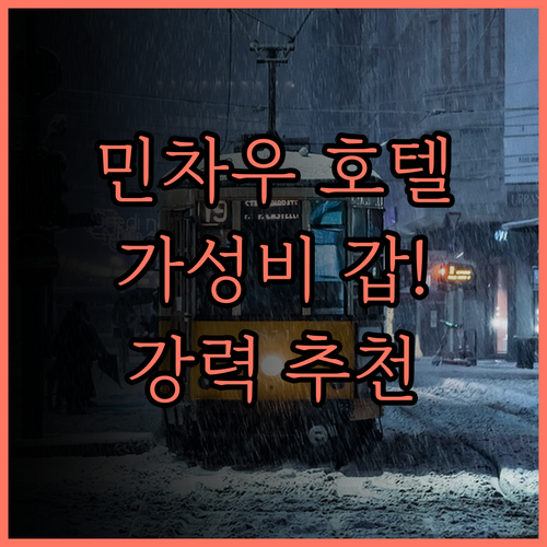 민 차우 호텔.. 가성비 최고! 깨끗