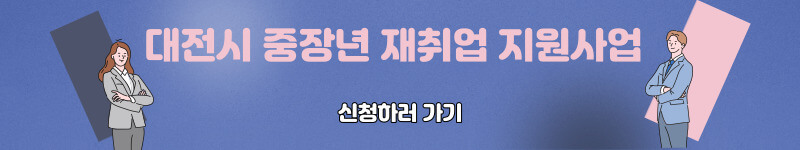 대전시 중장년 재취업 지원사업