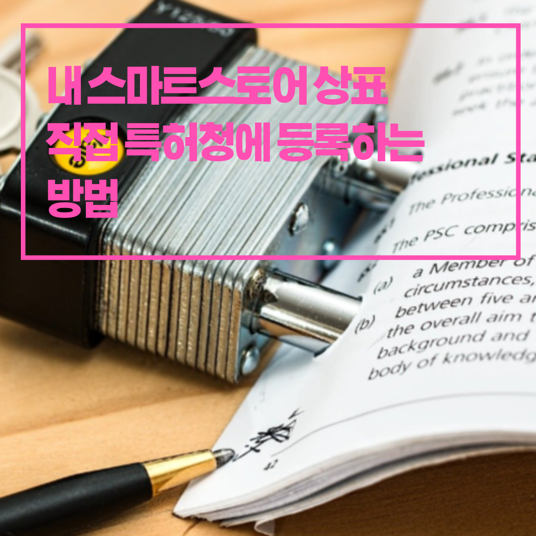 내 스마트스토어 상표 직접 특허청 상표 등록하는 방법