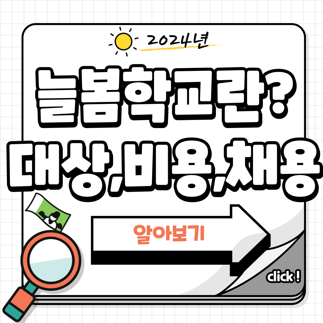늘봄학교 대상, 비용, 채용, 운영방안 등 정보