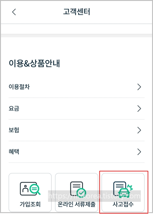 그린카 사고접수 방법