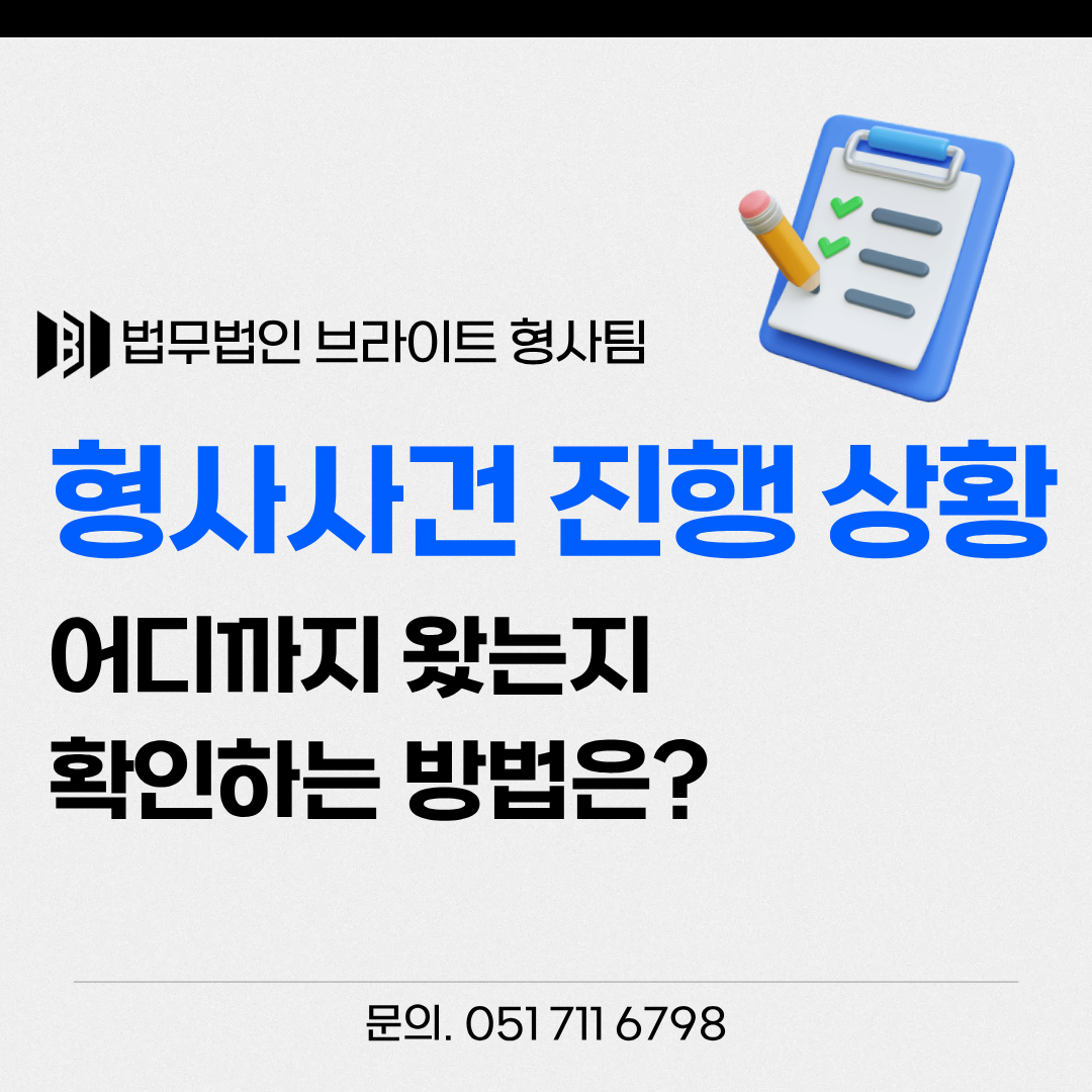 형사사건 진행상황